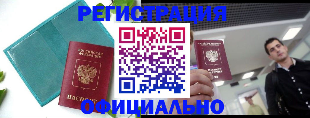 купить прописку в Кропоткине