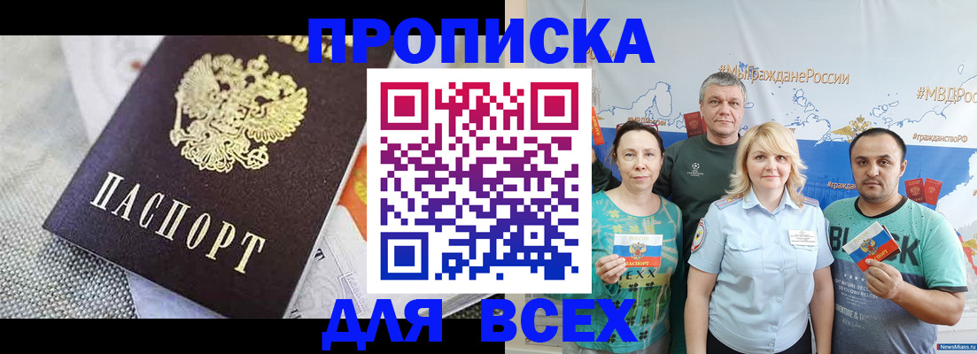купить прописку в Кропоткине